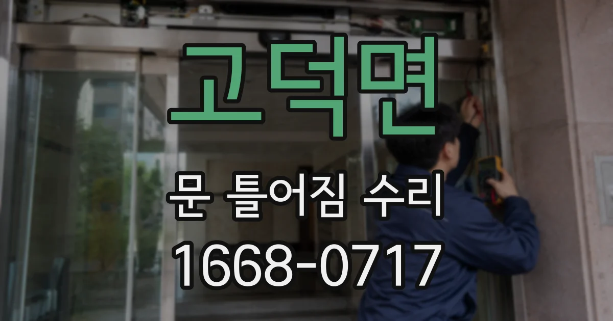 고덕면 문 틀어짐 수리