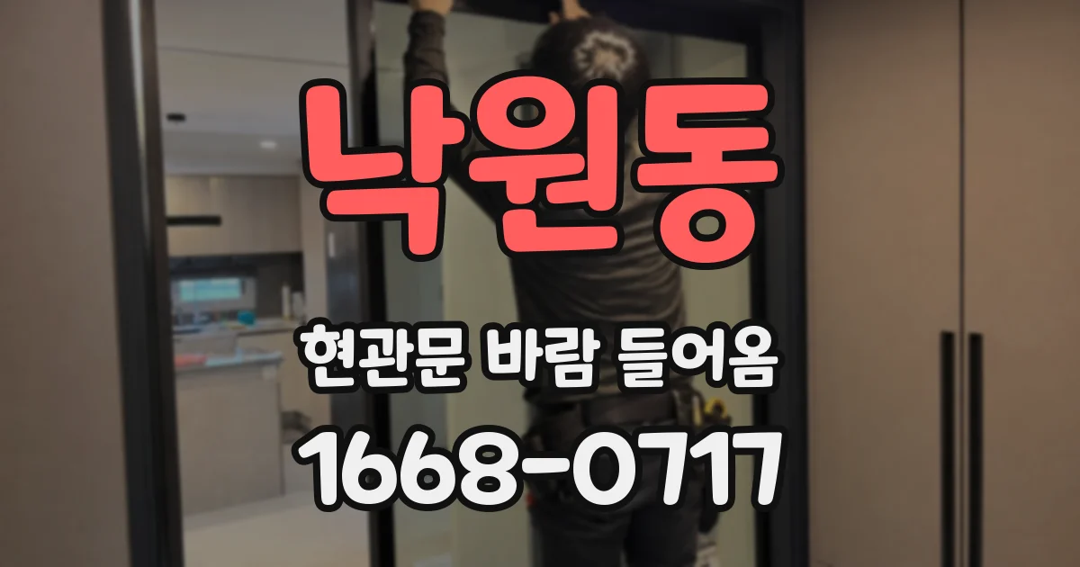 낙원동 현관문 바람 들어옴
