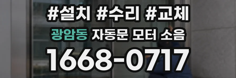 광암동 자동문 모터 소음