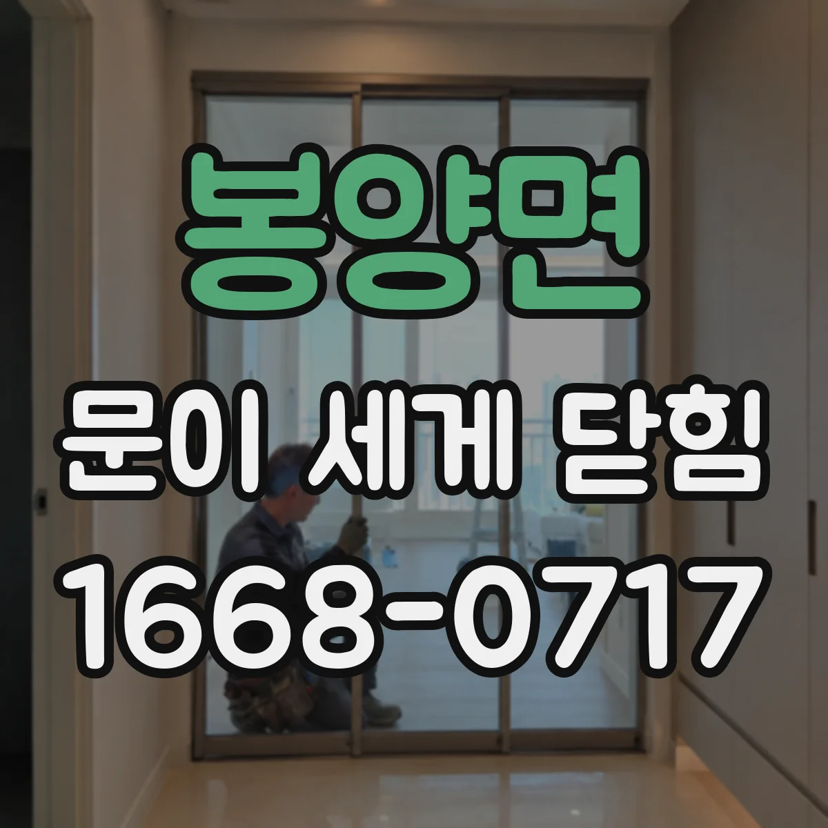 봉양면 문이 세게 닫힘