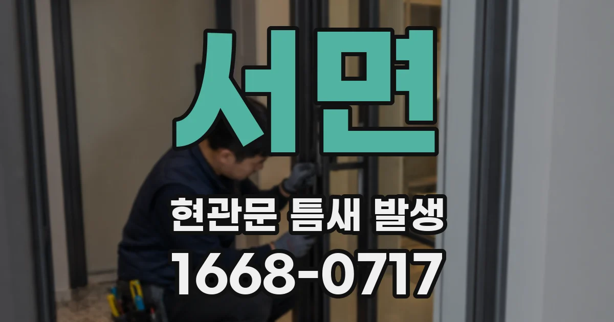 서면 현관문 틈새 발생