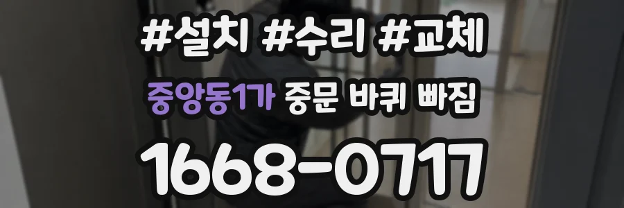 중앙동1가 중문 바퀴 빠짐