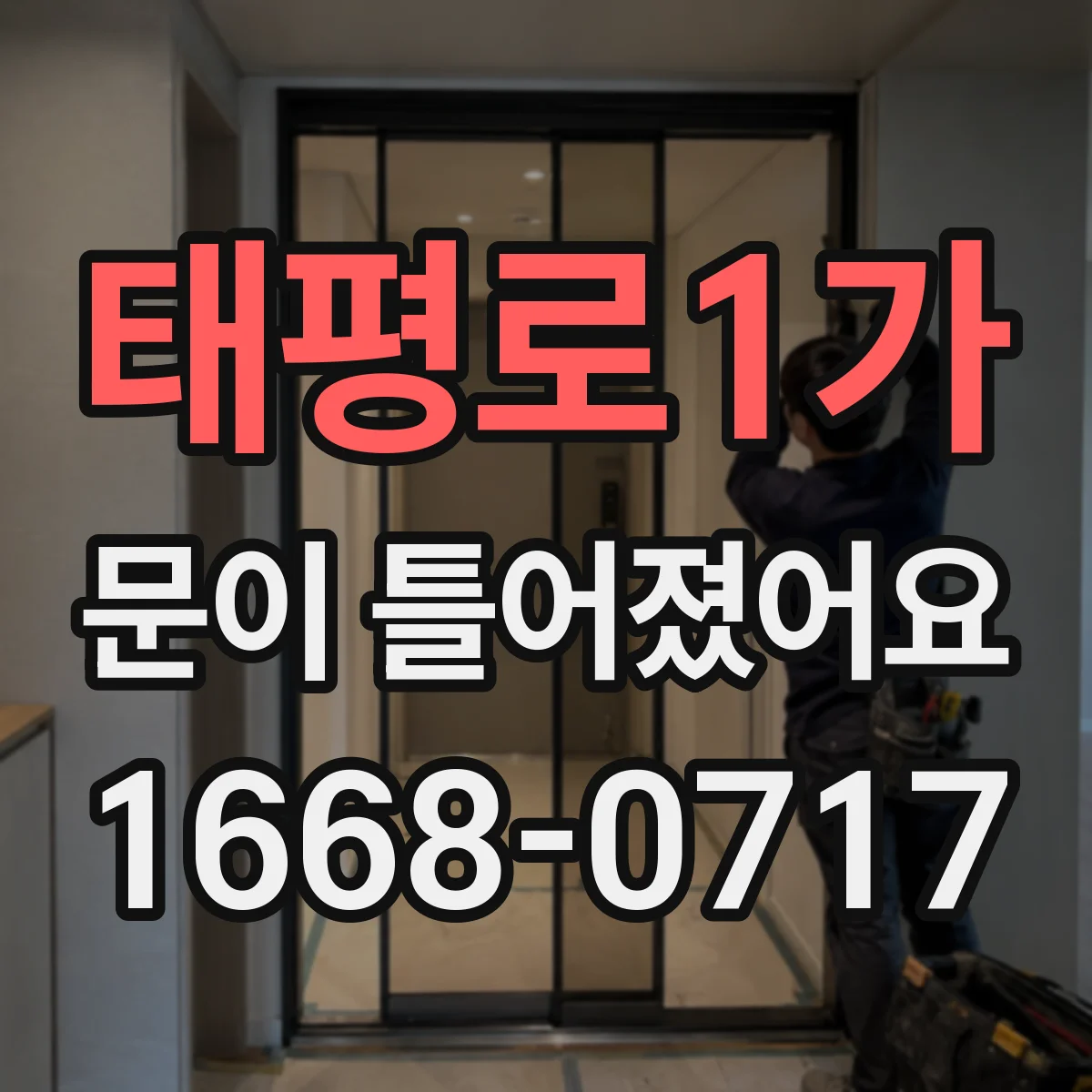 태평로1가 문이 틀어졌어요