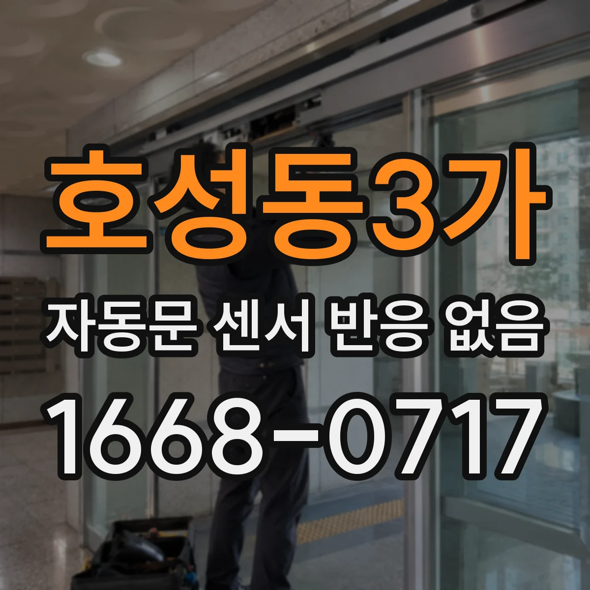 호성동3가 자동문 센서 반응 없음