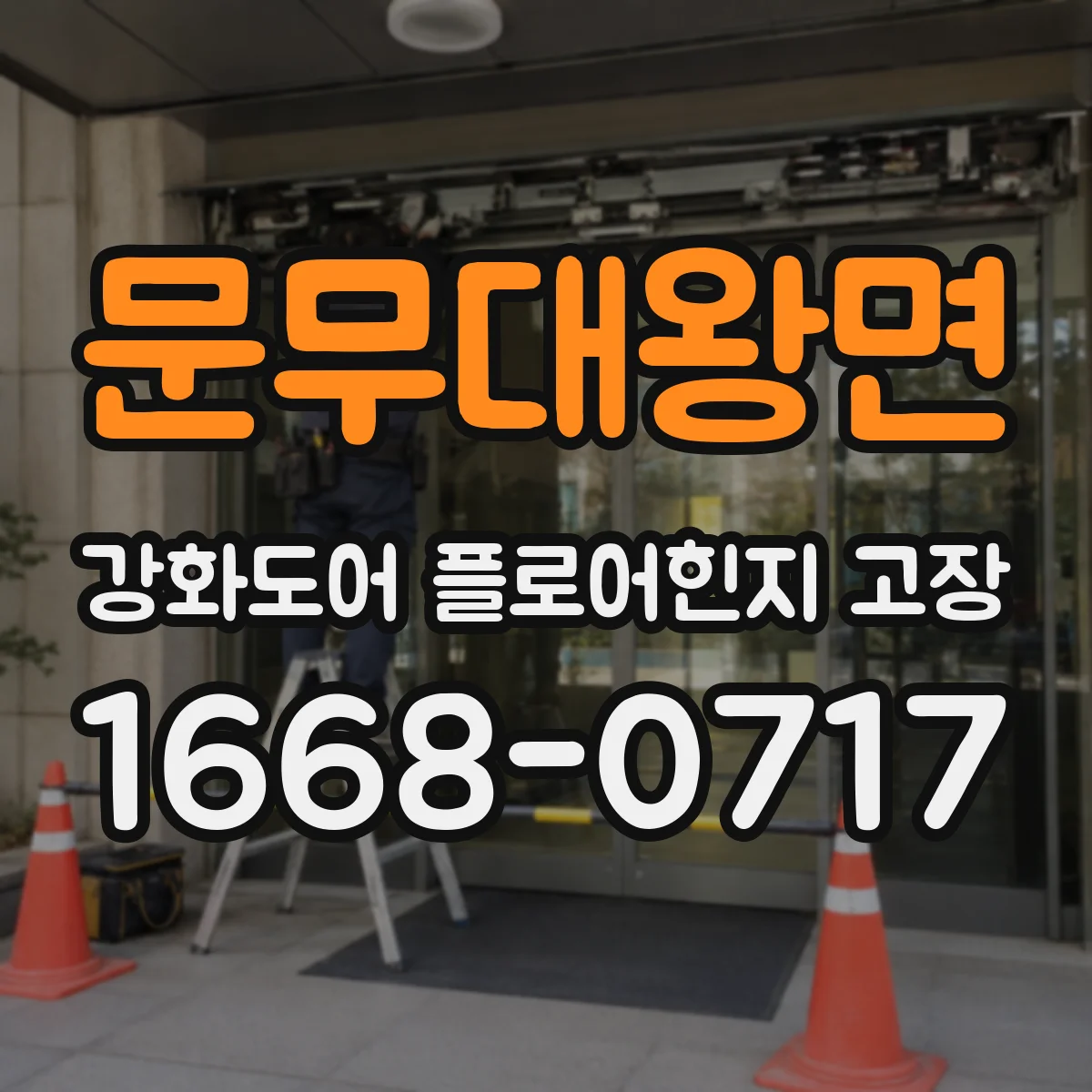 문무대왕면 강화도어 플로어힌지 고장