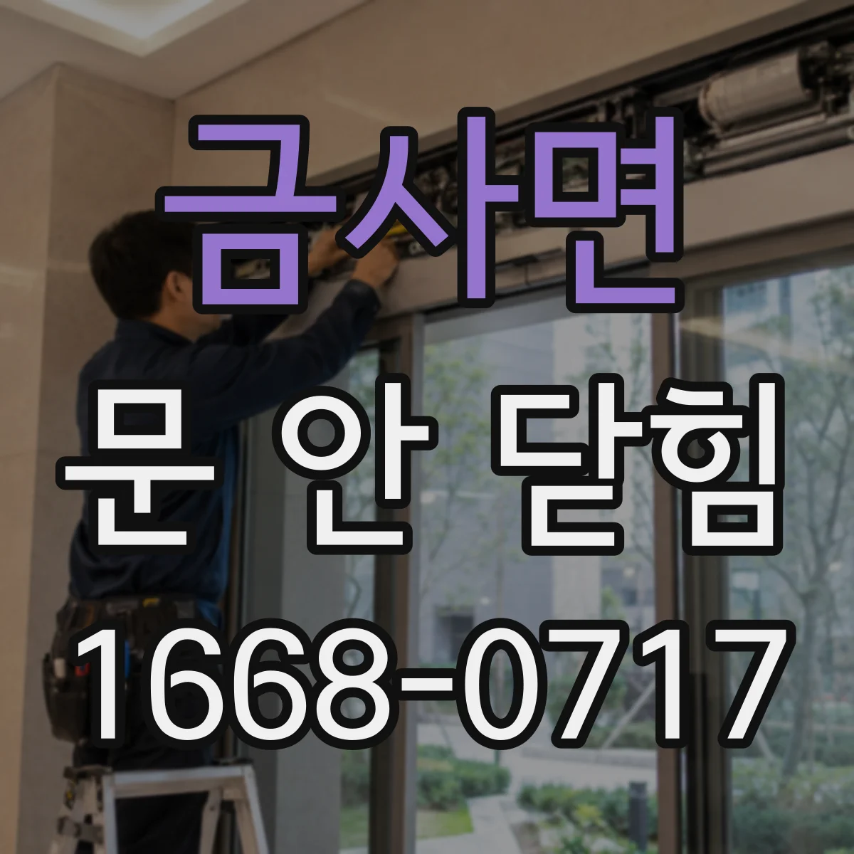 금사면 문 안 닫힘