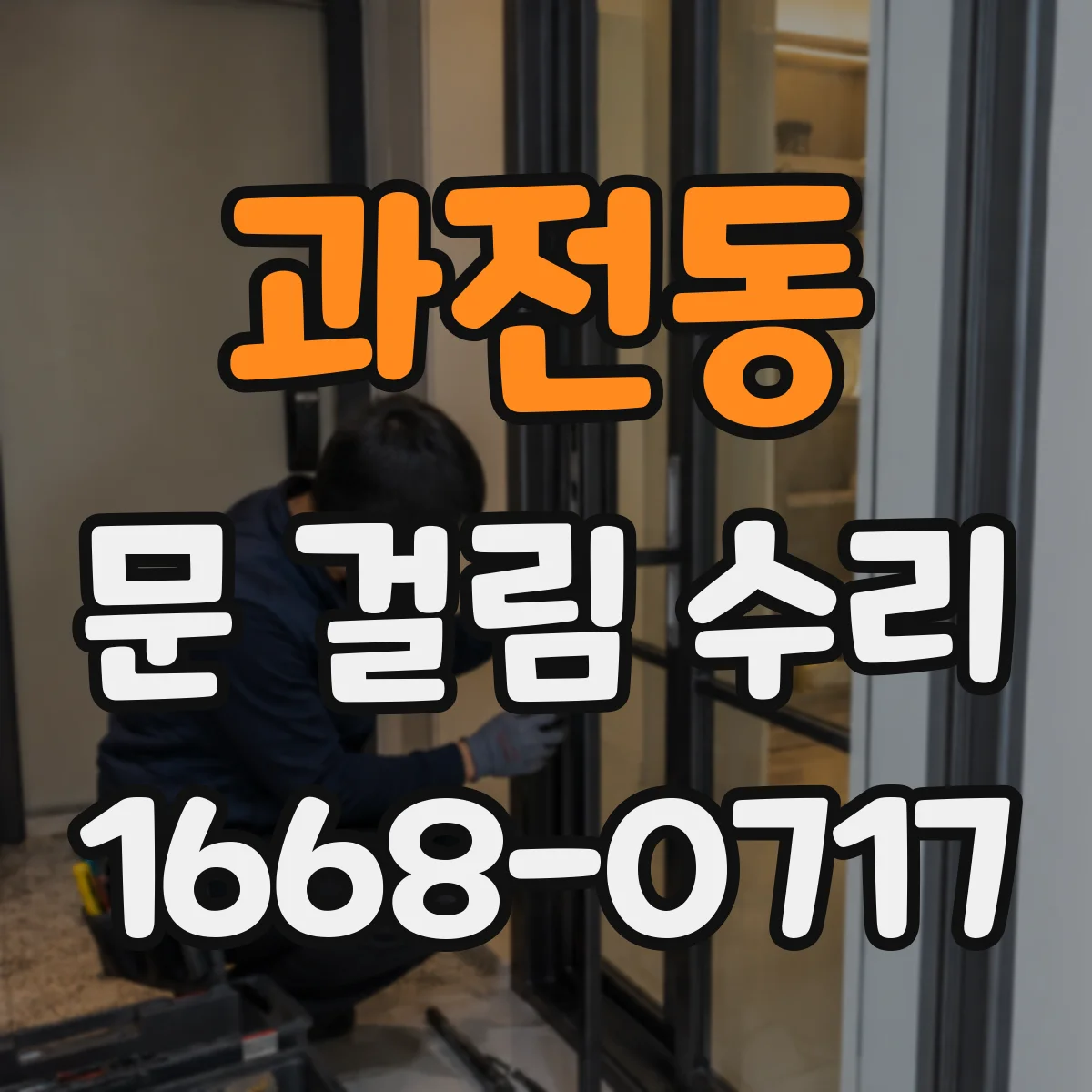 과전동 문 걸림 수리