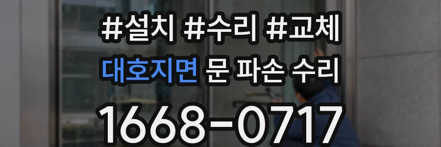 대호지면 문 파손 수리