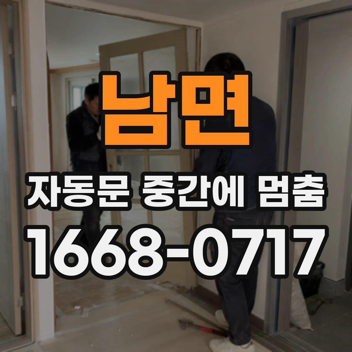남면 자동문 중간에 멈춤