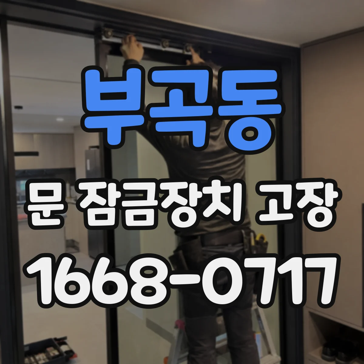 부곡동 문 잠금장치 고장