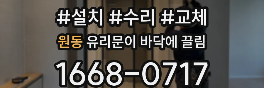 원동 유리문이 바닥에 끌림