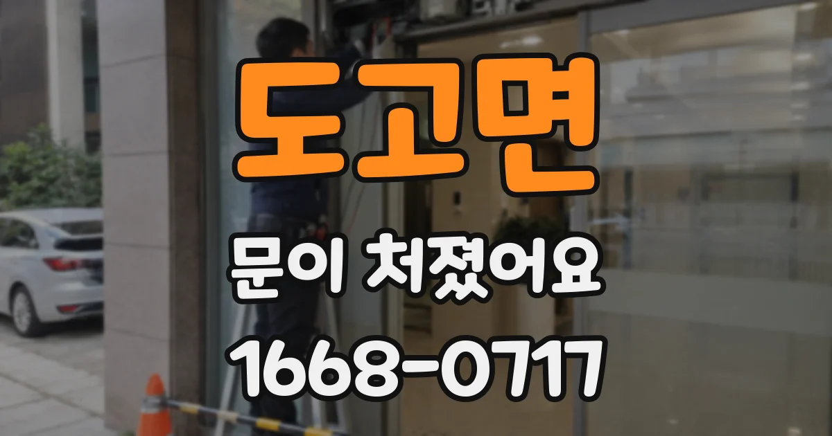 도고면 문이 처졌어요