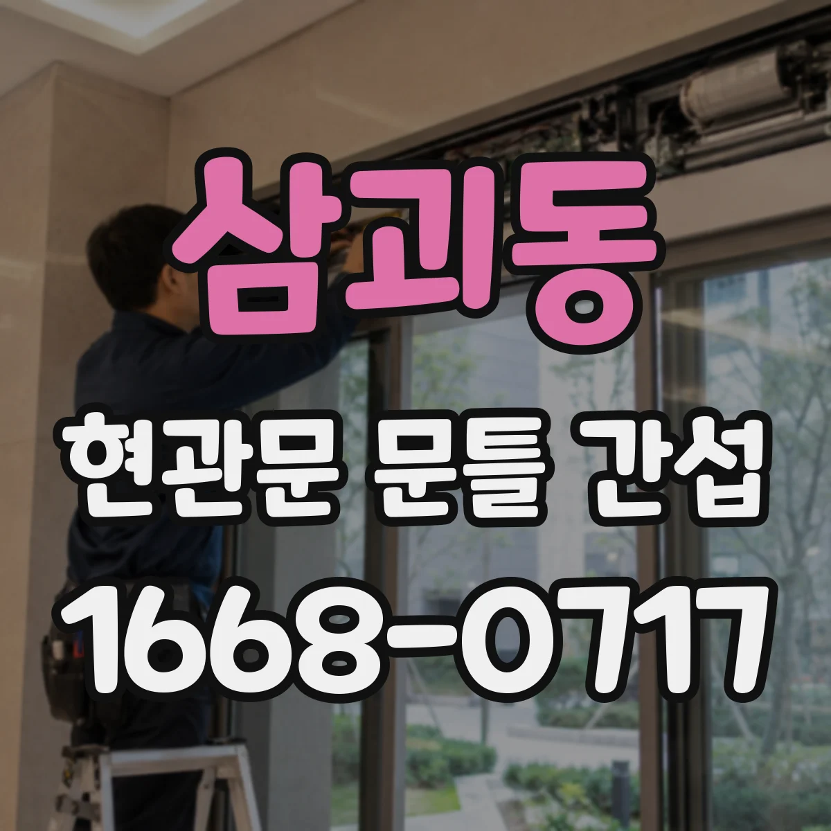 삼괴동 현관문 문틀 간섭