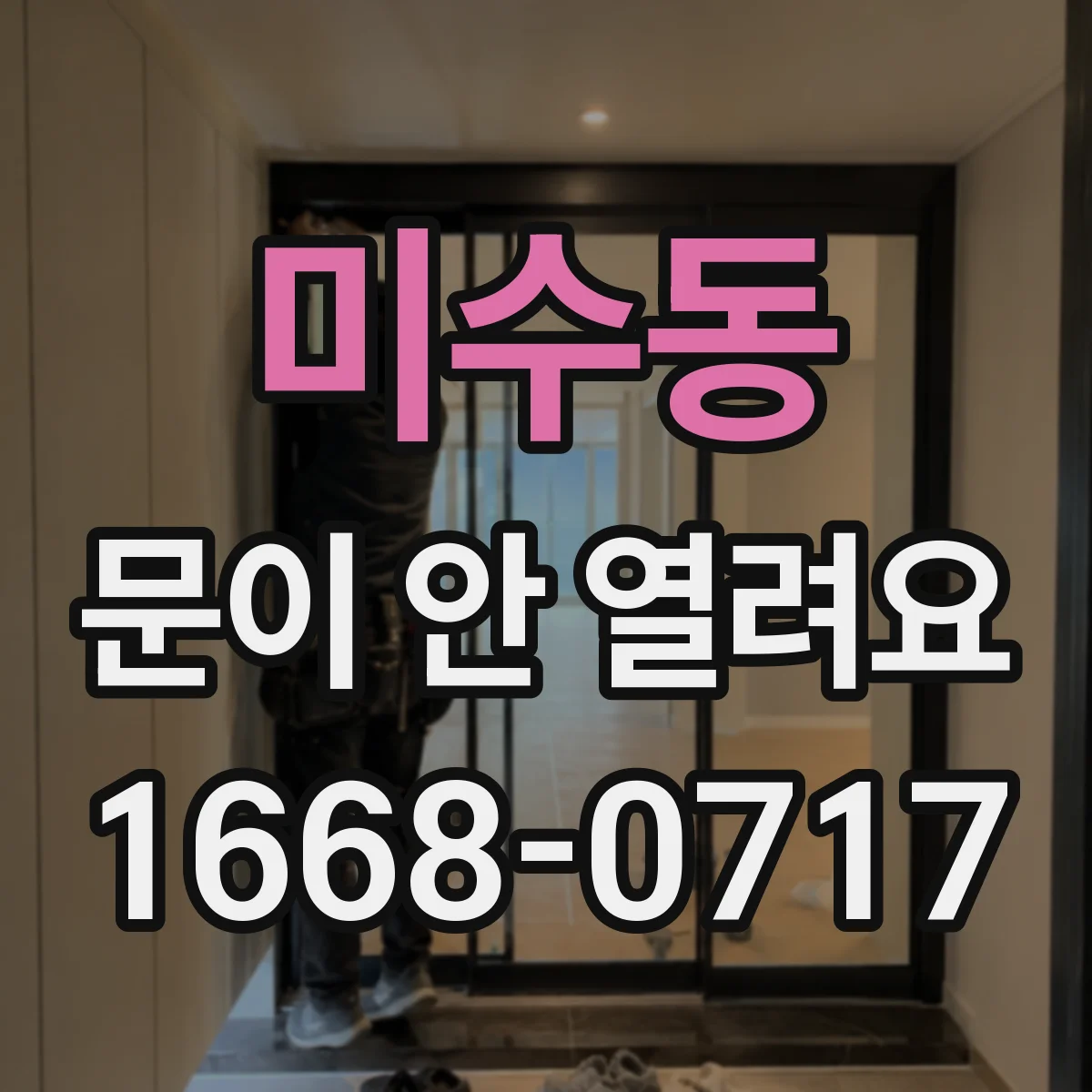 미수동 문이 안 열려요