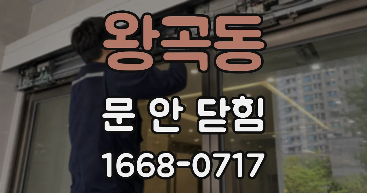 왕곡동 문 안 닫힘
