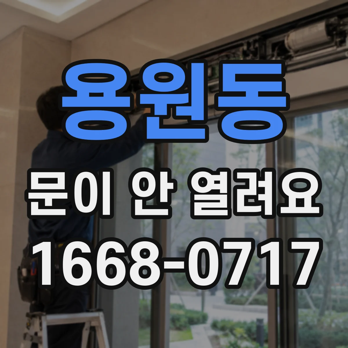 용원동 문이 안 열려요