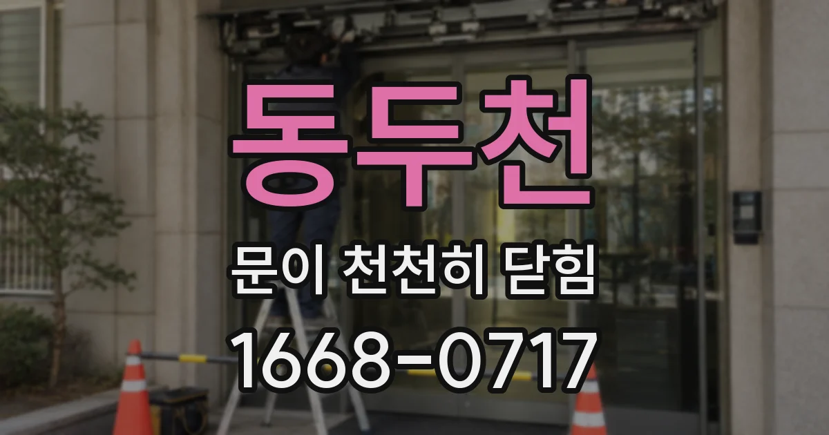 동두천 문이 천천히 닫힘