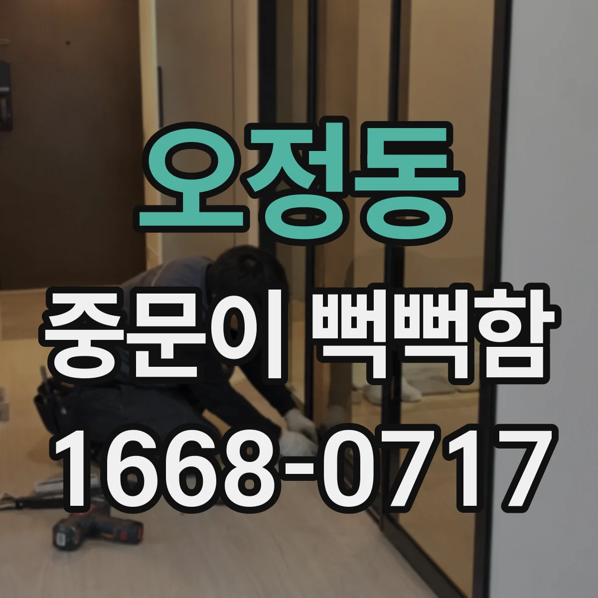 오정동 중문이 뻑뻑함