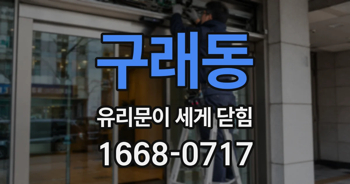 구래동 유리문이 세게 닫힘