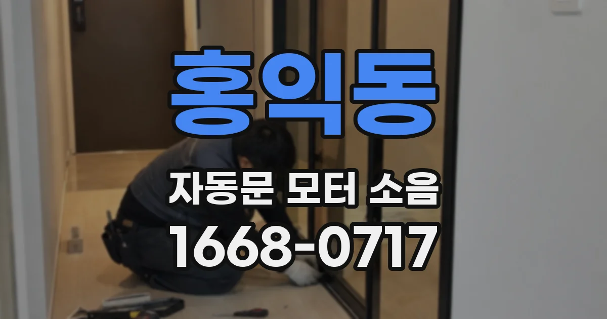 홍익동 자동문 모터 소음