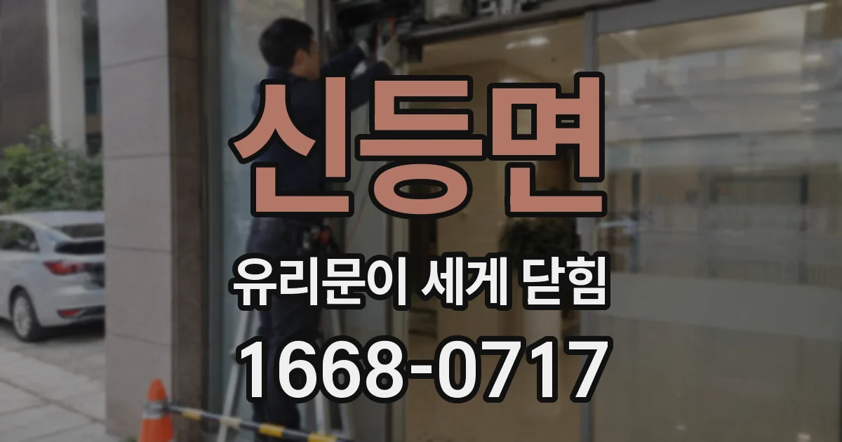 신등면 유리문이 세게 닫힘