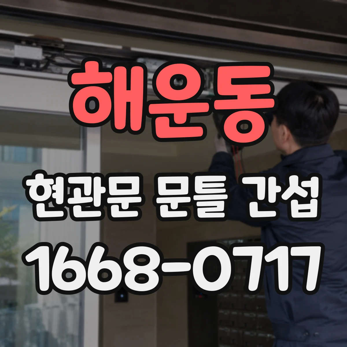 해운동 현관문 문틀 간섭
