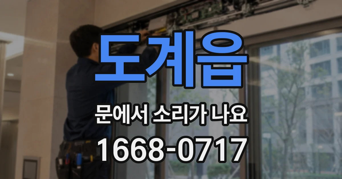 도계읍 문에서 소리가 나요