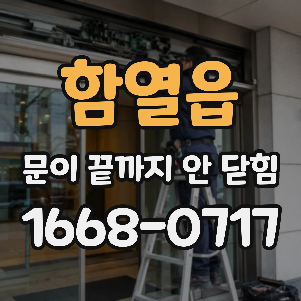 함열읍 문이 끝까지 안 닫힘