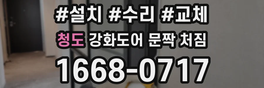 청도 강화도어 문짝 처짐