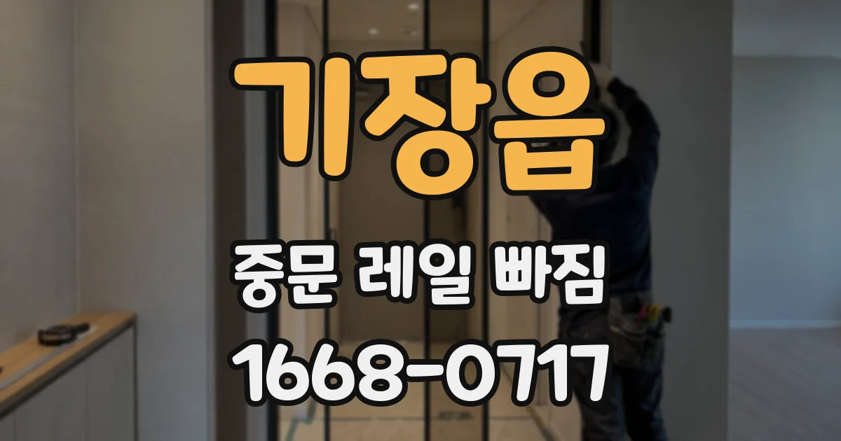 기장읍 중문 레일 빠짐