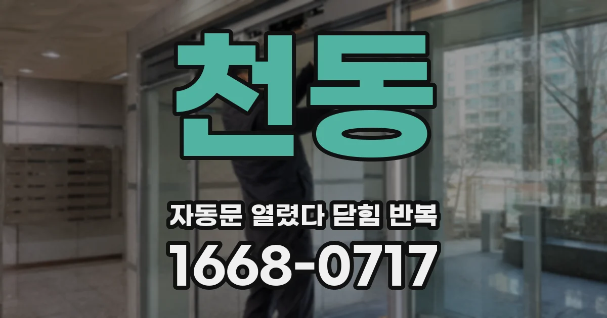 천동 자동문 열렸다 닫힘 반복 증상은 열림과 닫힘이 연달아 일어나거나, 정지 후 다시 작동하면서 나타납니다.