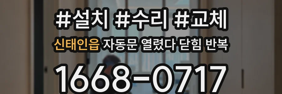 신태인읍 자동문 열렸다 닫힘 반복 현상은 문이 열리자마자 다시 닫히거나, 한 번 멈춘 뒤 재가동되며 반복되는 경우가 많습니다.