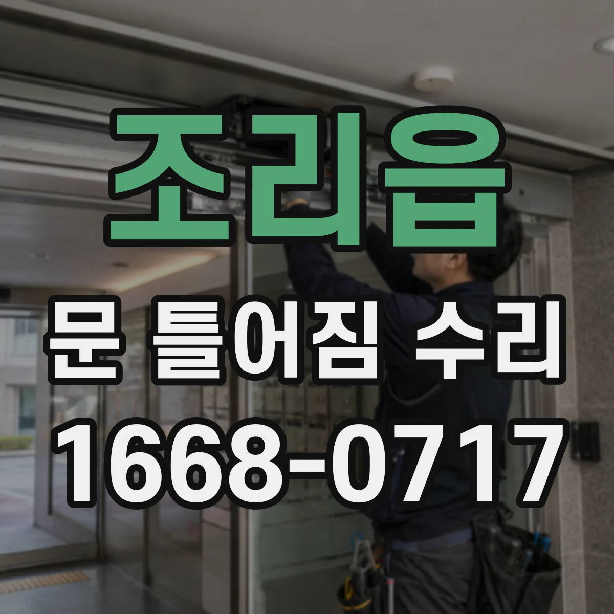 조리읍 문 틀어짐 수리