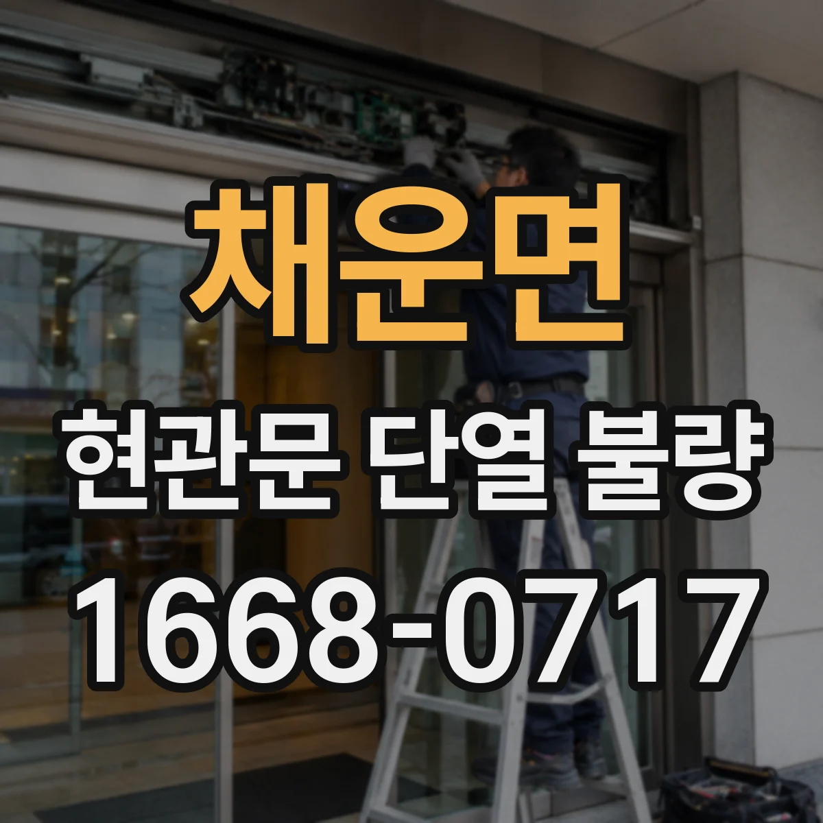 채운면 현관문 단열 불량