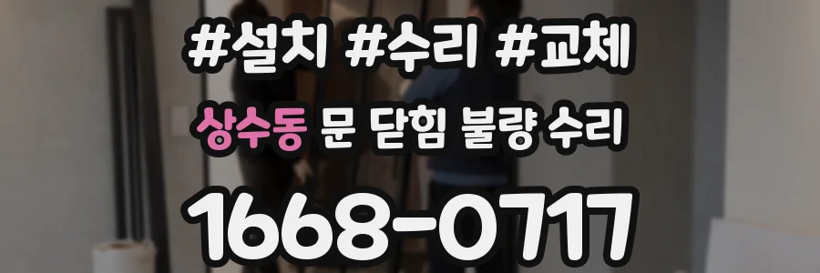 상수동 문 닫힘 불량 수리