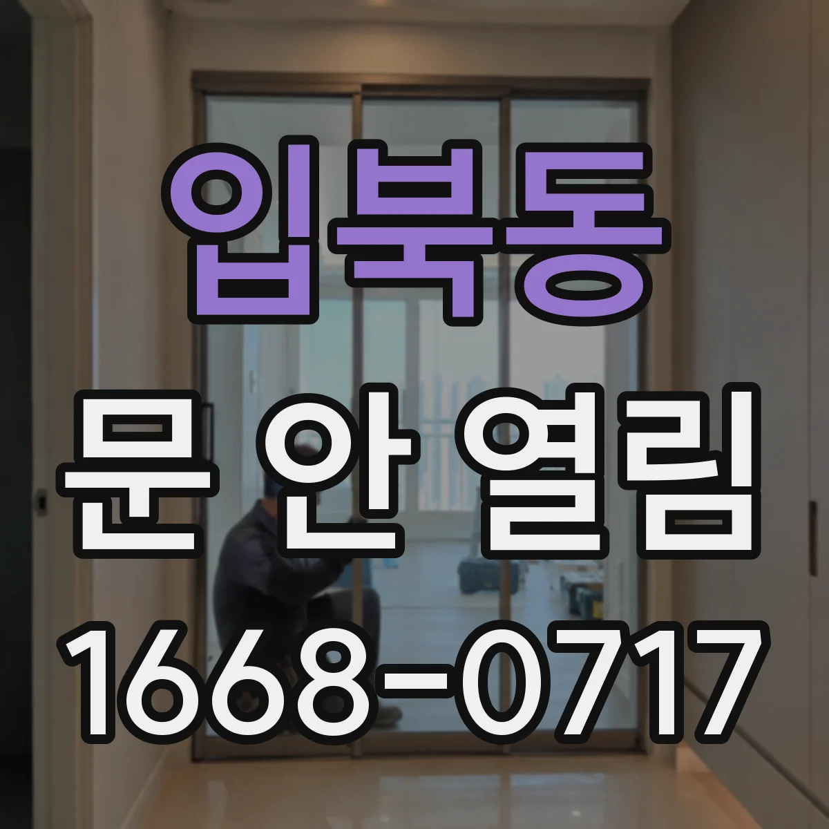 입북동 문 안 열림