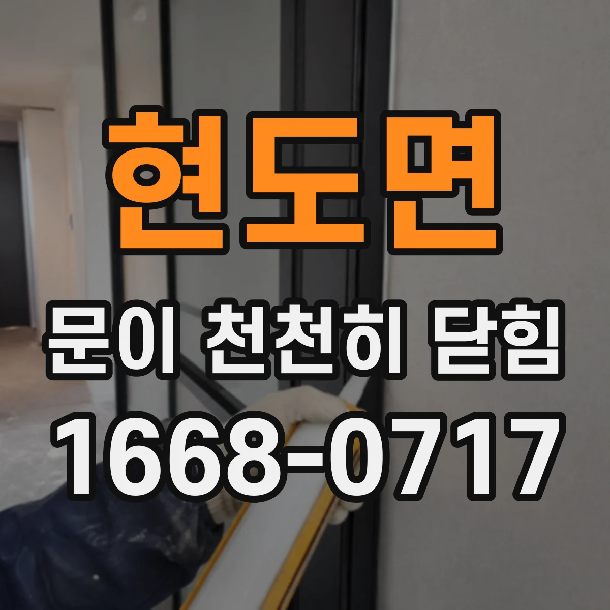 현도면 문이 천천히 닫힘