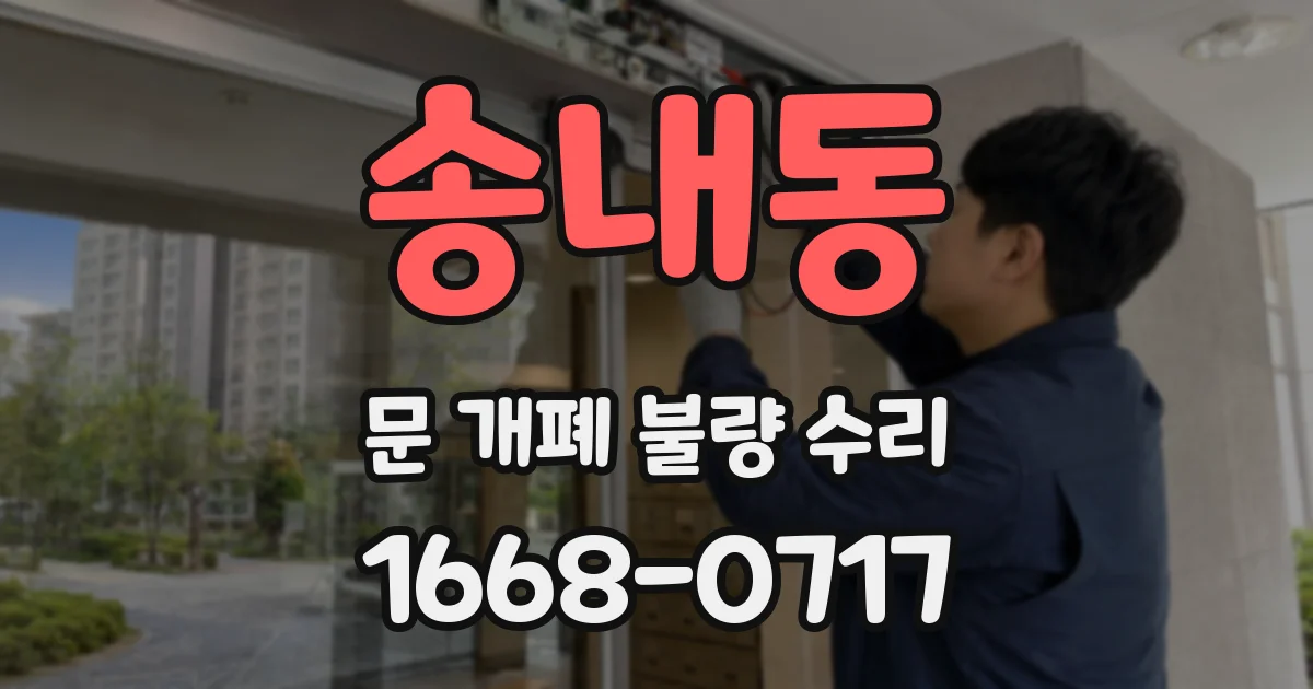 송내동 문 개폐 불량 수리