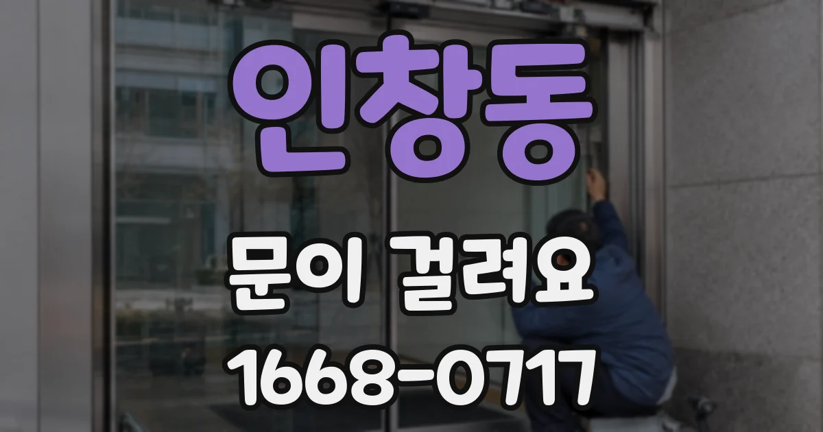 인창동 문이 걸려요