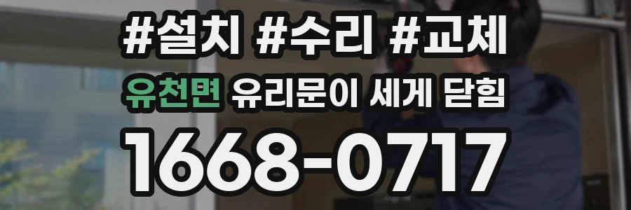 유천면 유리문이 세게 닫힘