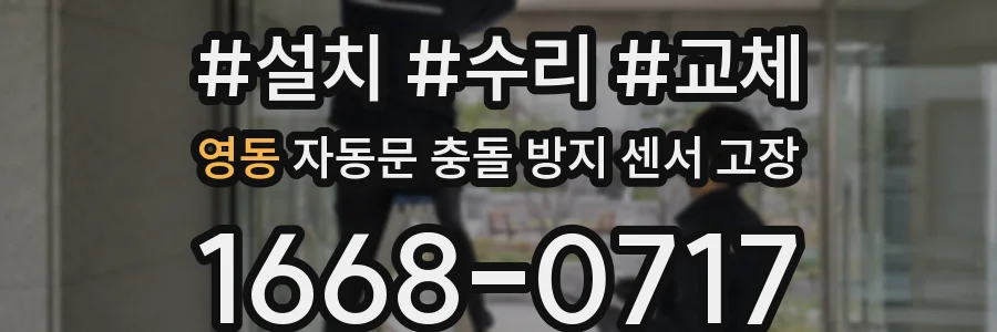 영동 자동문 충돌 방지 센서 고장