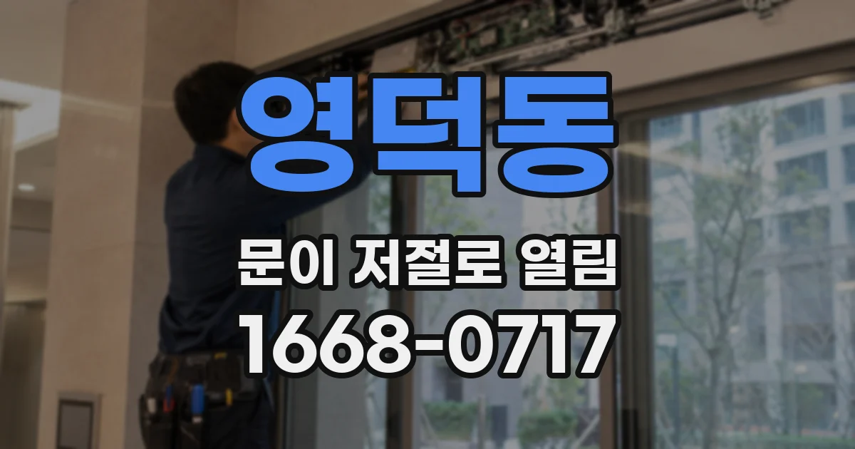 영덕동 문이 저절로 열림