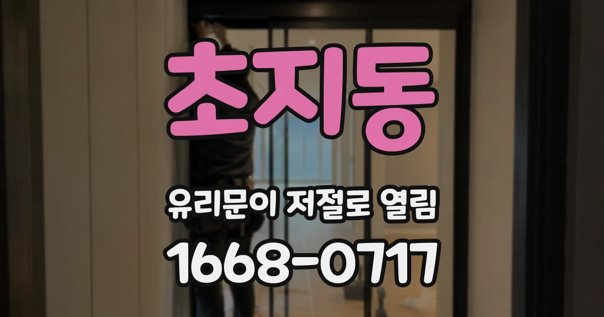 초지동 유리문이 저절로 열림