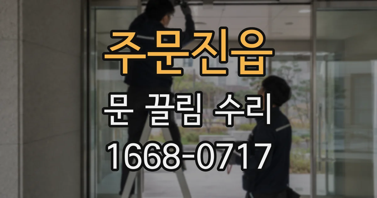 주문진읍 문 끌림 수리