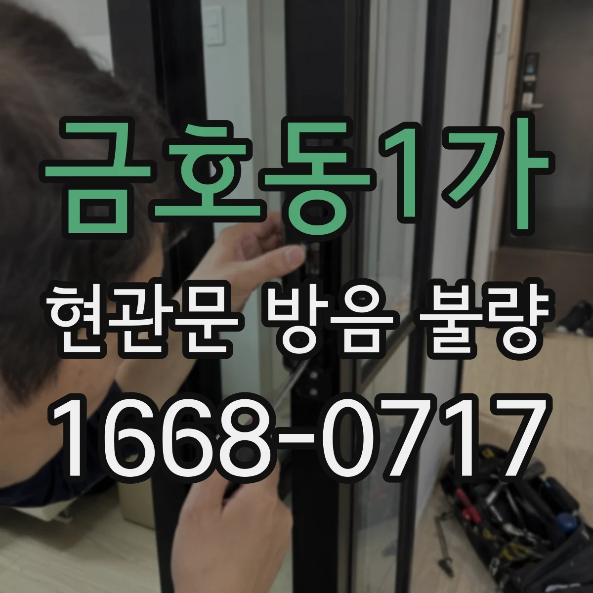 금호동1가 현관문 방음 불량