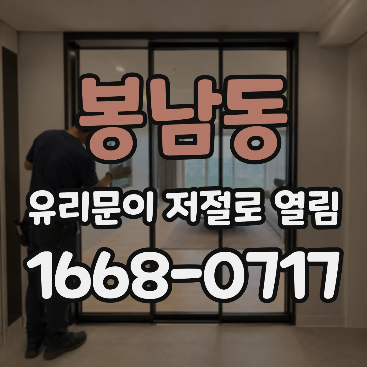 봉남동 유리문이 저절로 열림