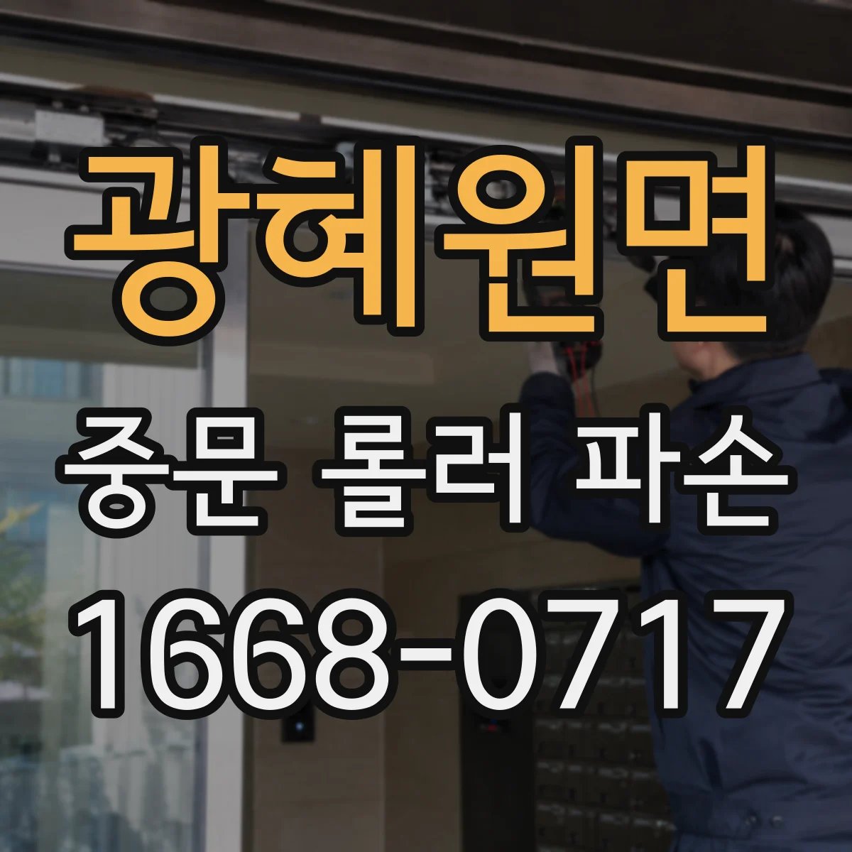 광혜원면 중문 롤러 파손