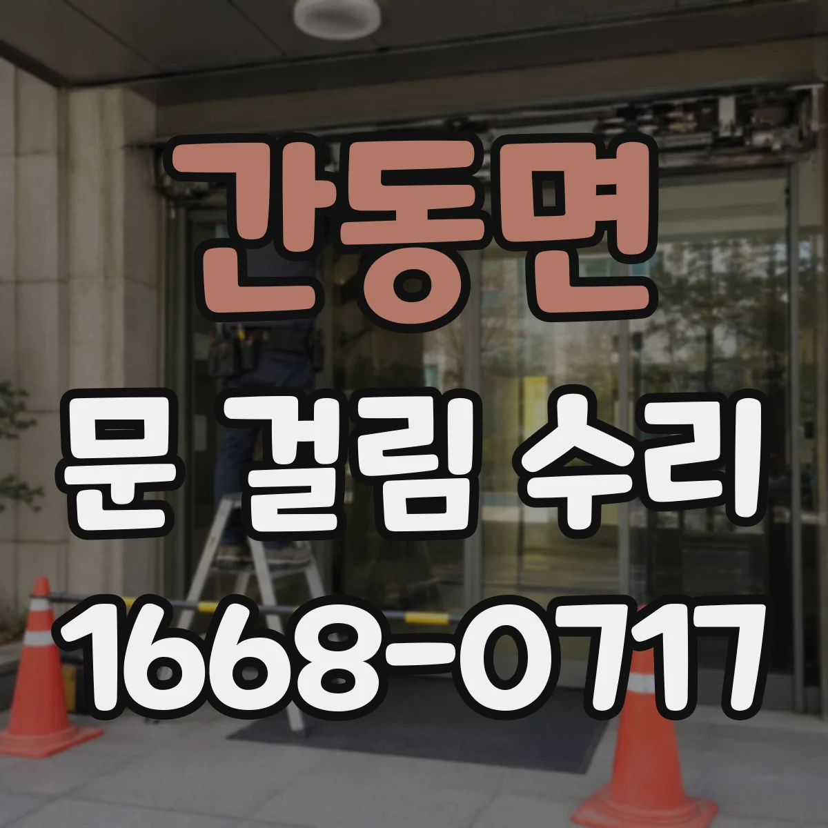간동면 문 걸림 수리