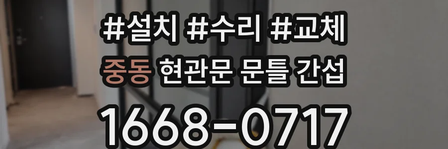 중동 현관문 문틀 간섭