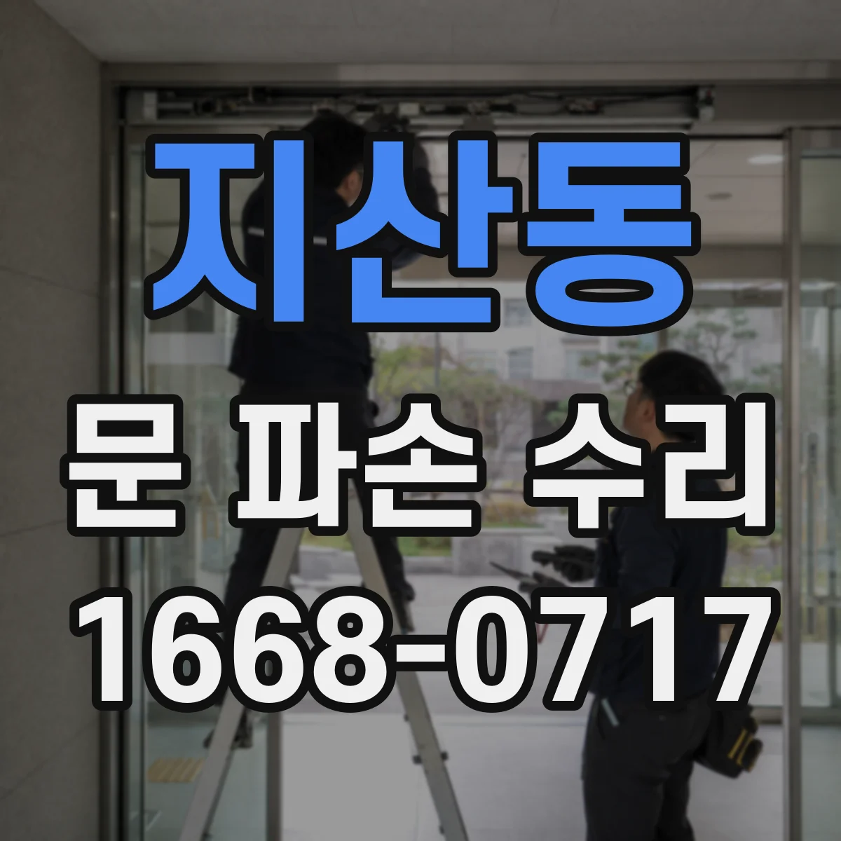 지산동 문 파손 수리